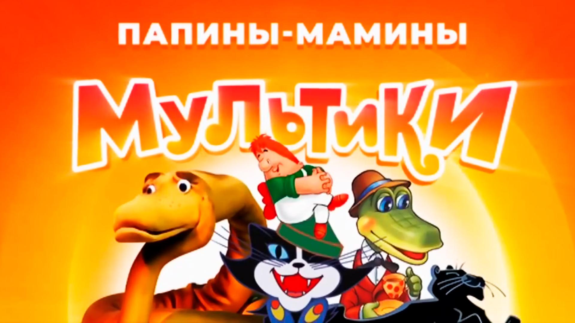 Папины-мамины мультики