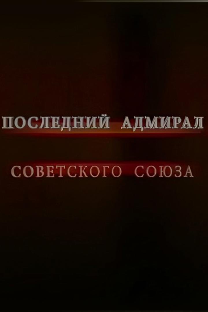 Последний адмирал Советского Союза