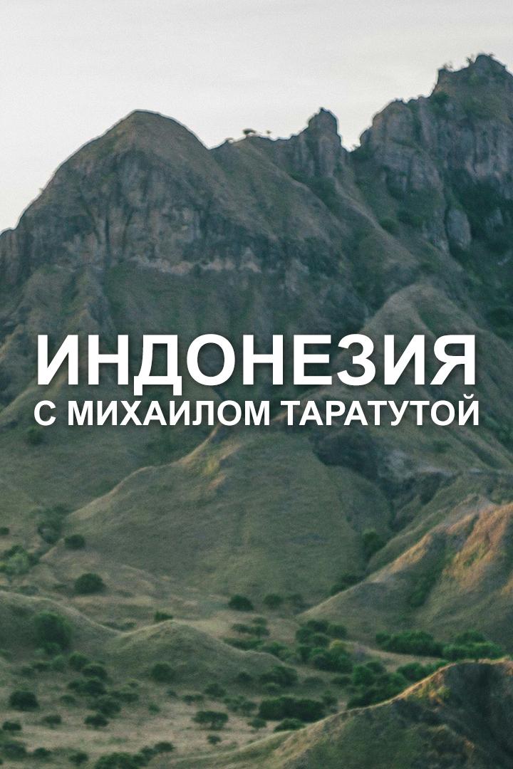 Индонезия с Михаилом Таратутой