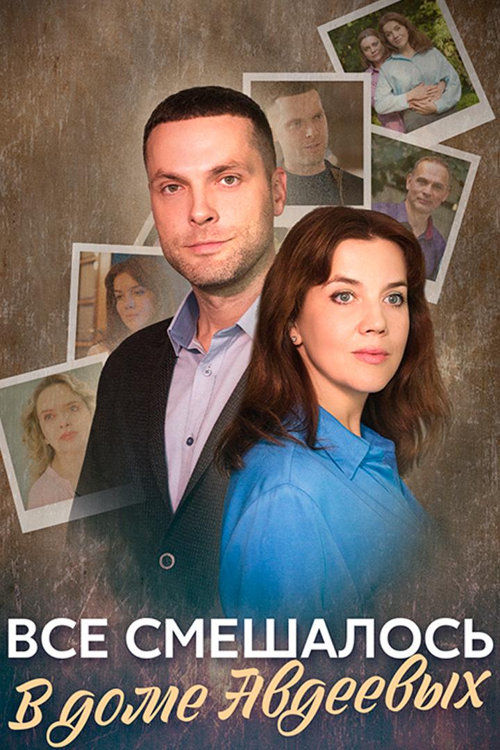 Всё смешалось в доме авдеевых