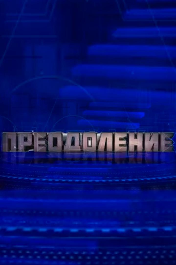 Преодоление