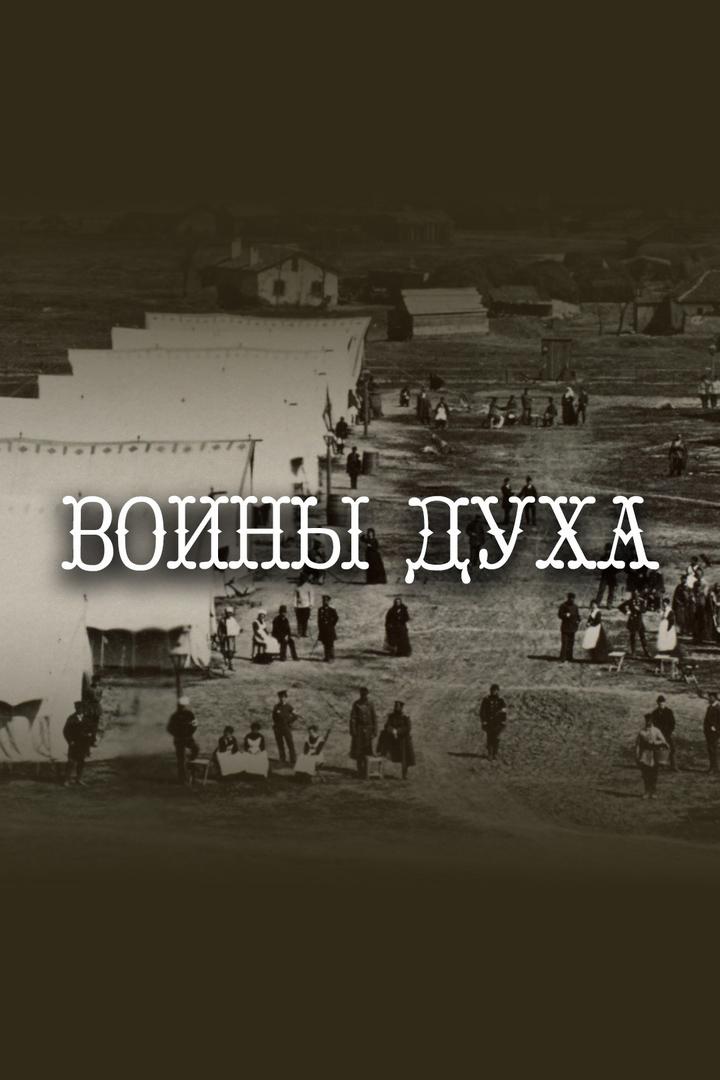 Воины духа