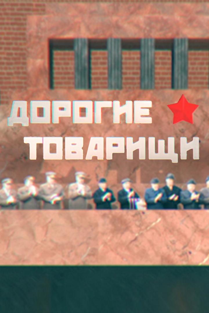 Дорогие товарищи