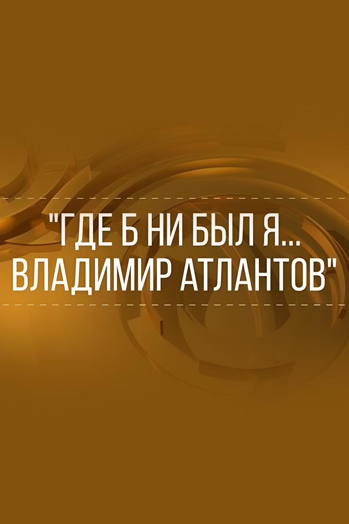 Где б ни был я... Поет Владимир Атлантов