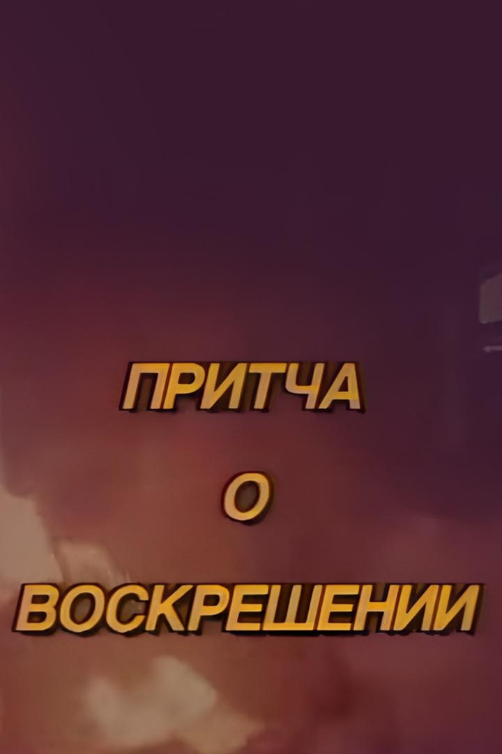 Притча о воскрешении