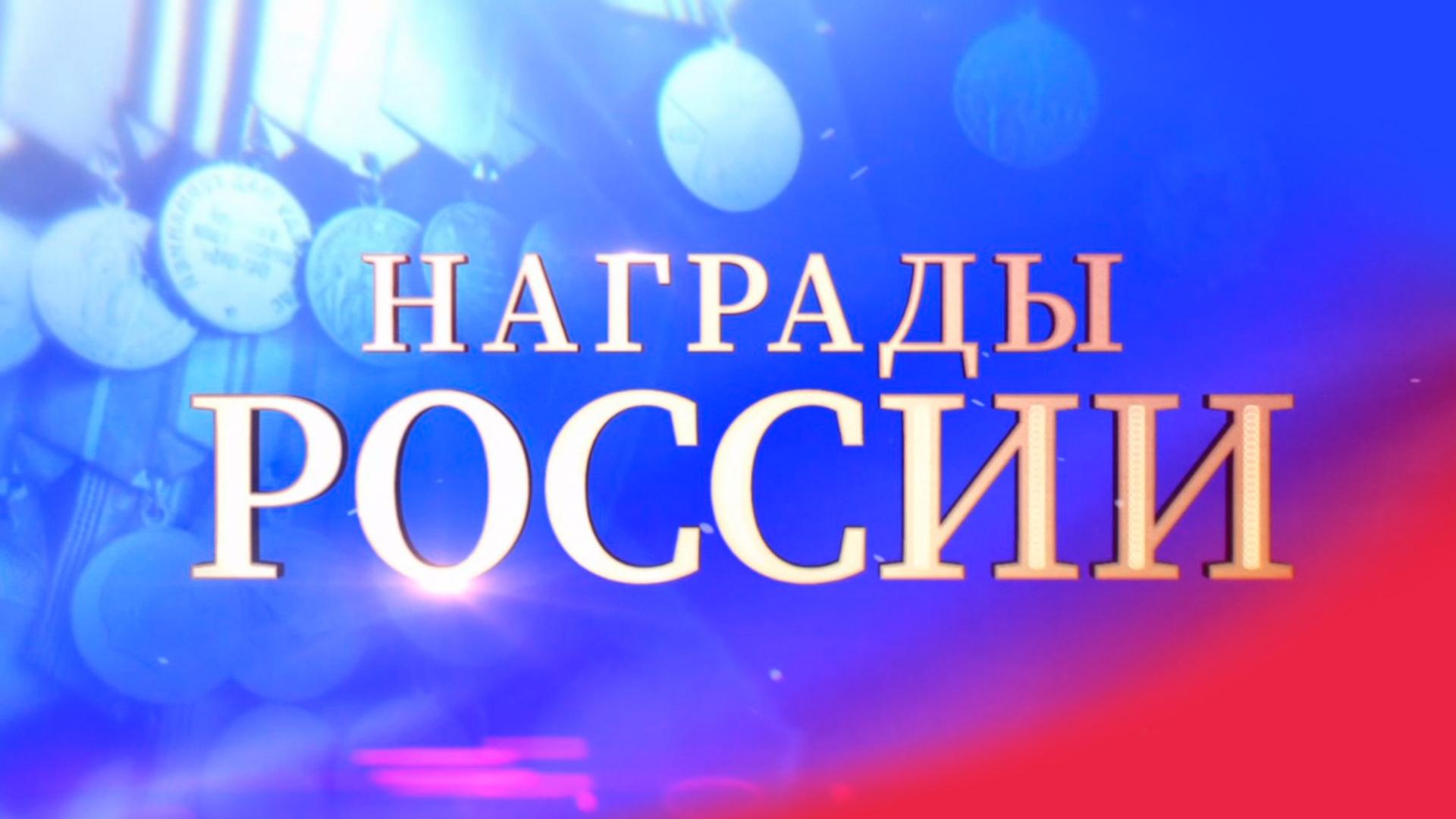 Награды России