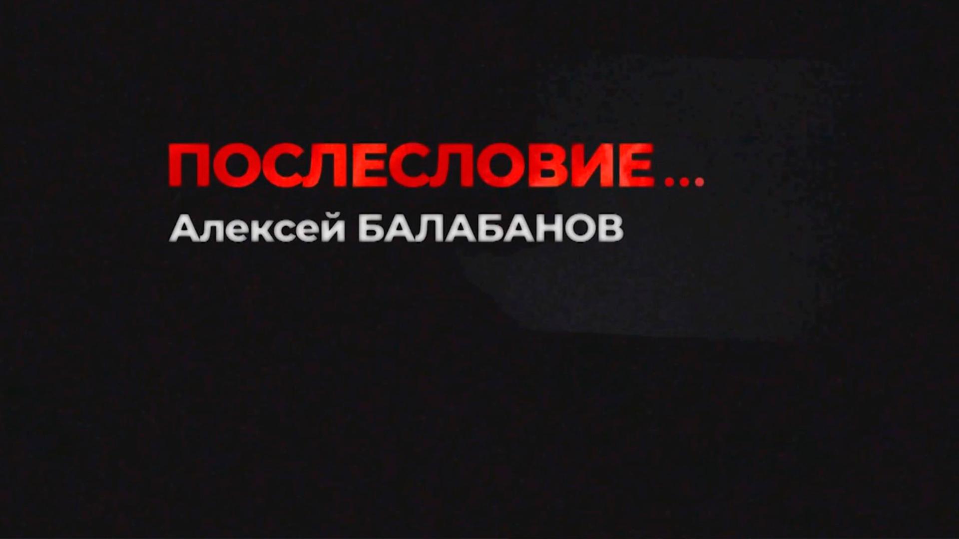 Алексей Балабанов. Послесловие...