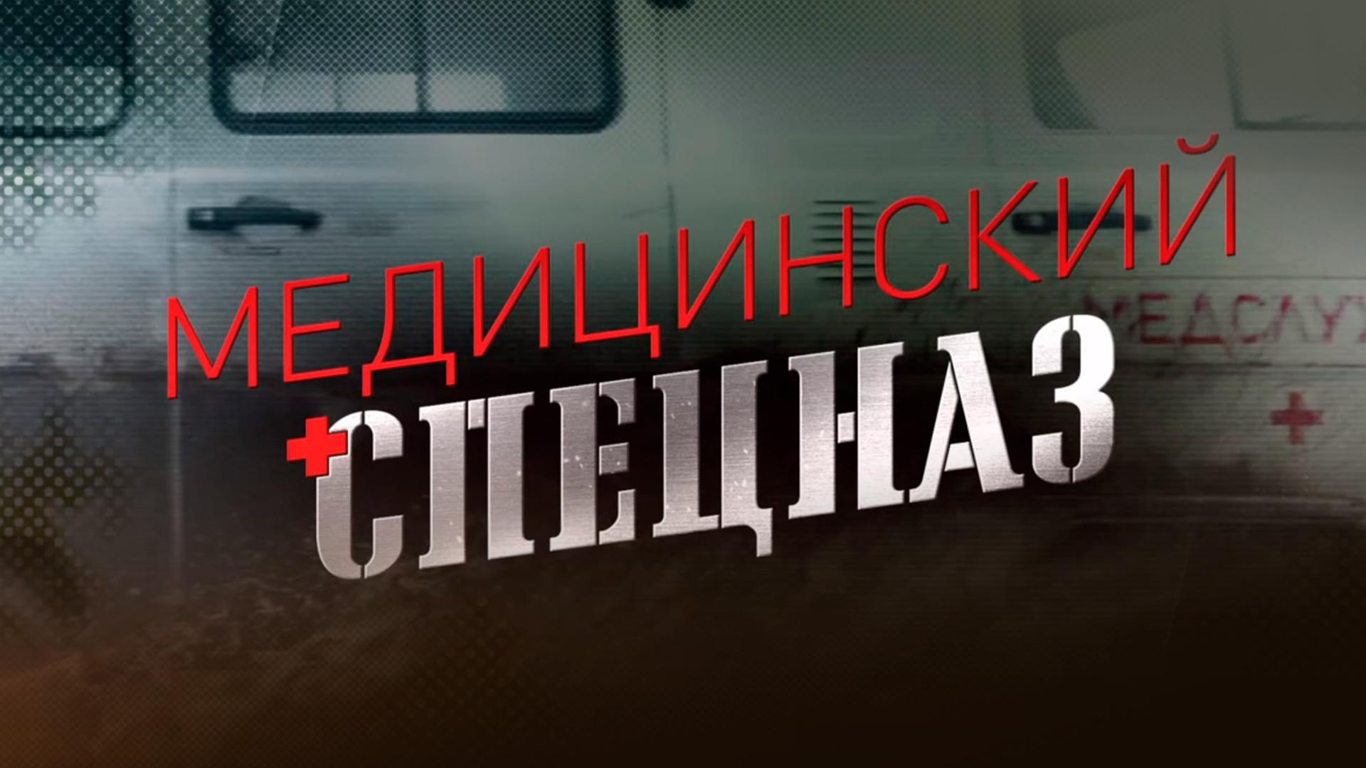 Медицинский спецназ