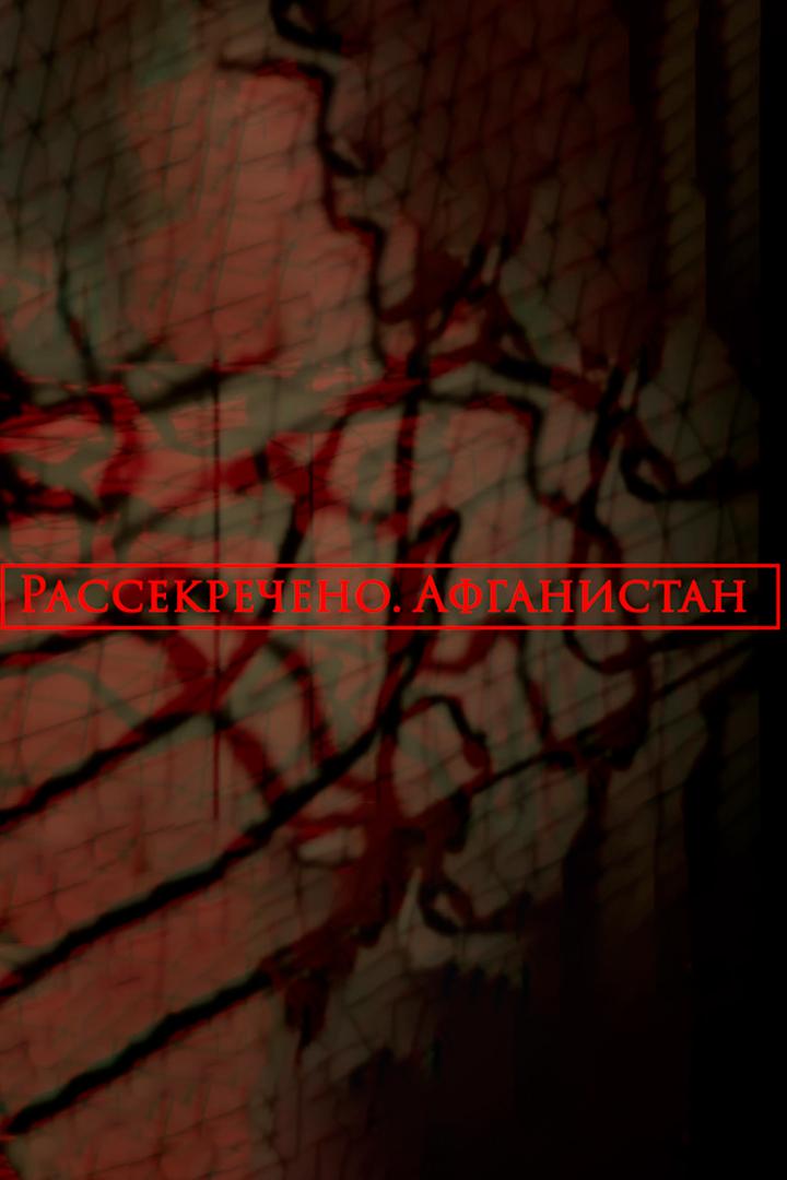 Рассекречено. Афганистан