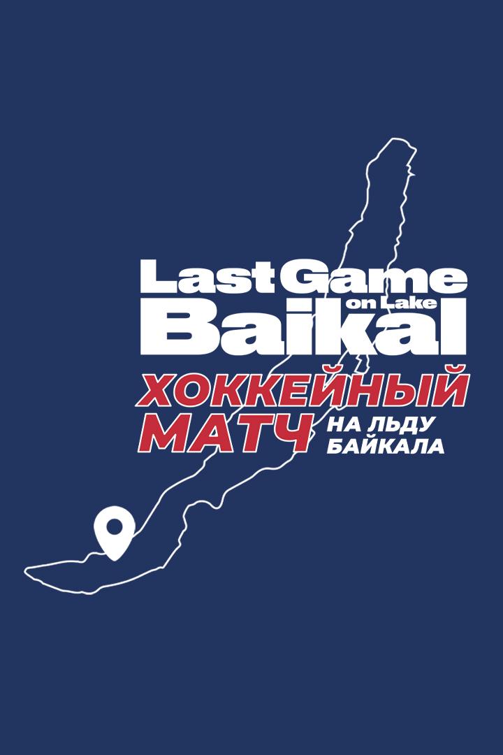 Хоккей. Матч легенд на Байкале. Last Game on Lake Baikal