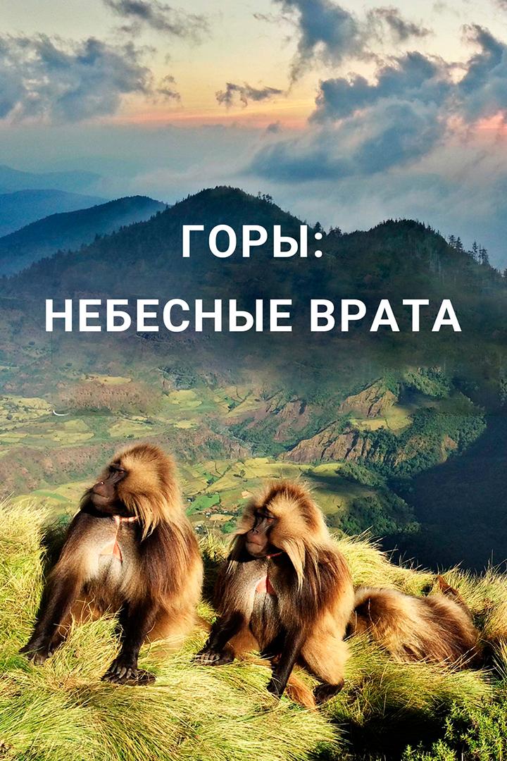 Горы: небесные врата