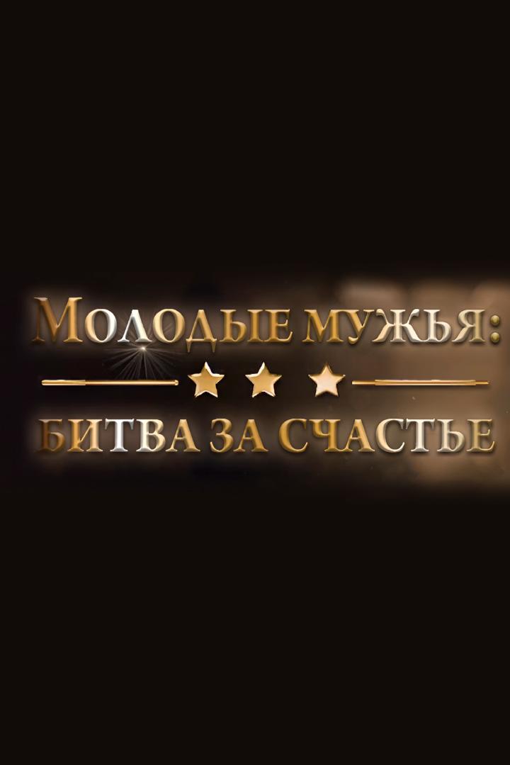 Молодые мужья: битва за счастье