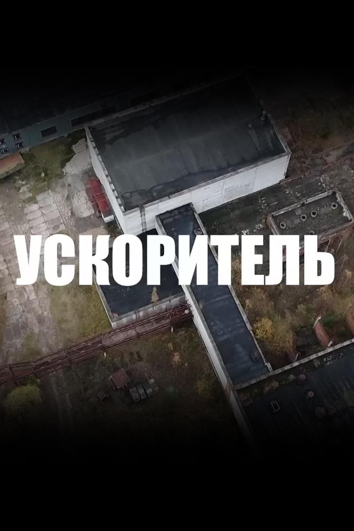 Ускоритель