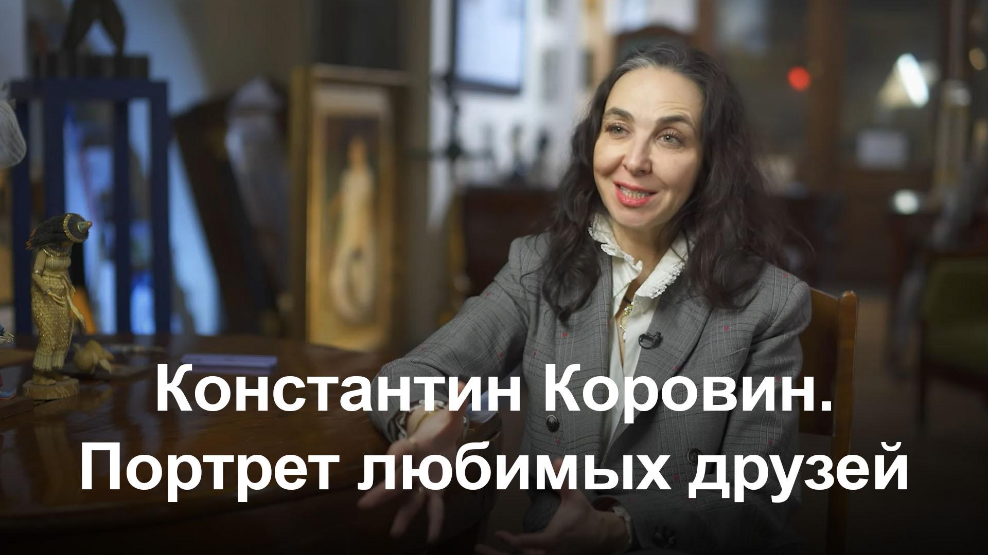 Константин Коровин. Портрет любимых друзей