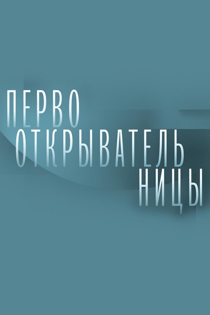 Первооткрывательницы