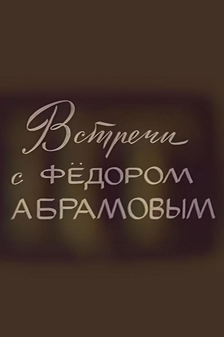 Встречи с писателем Фёдором Абрамовым