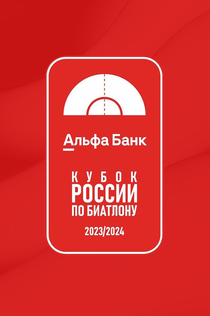 Биатлон. Альфа-Банк Кубок России. Гонка преследования. Мужчины. Трансляция из Уфы