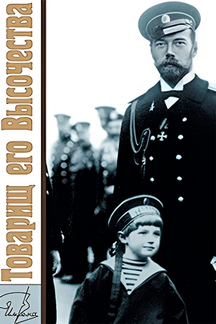 Товарищ Его Высочества