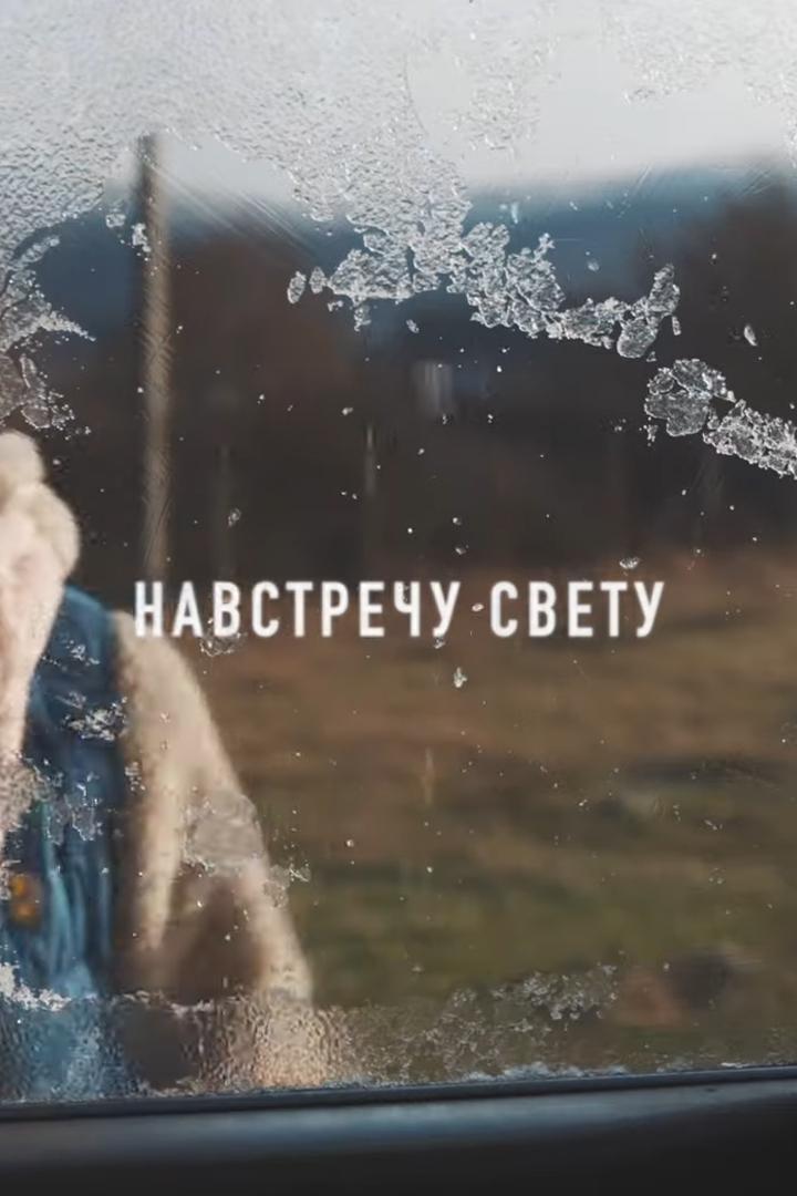 Навстречу свету