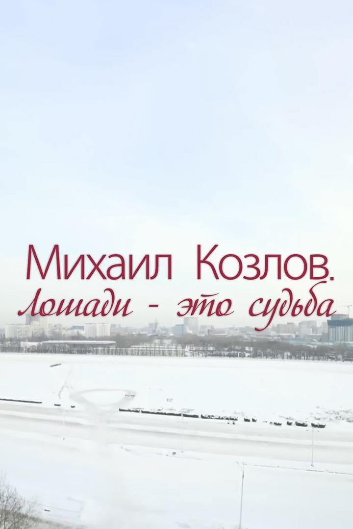 Михаил козлов. Лошади - это судьба