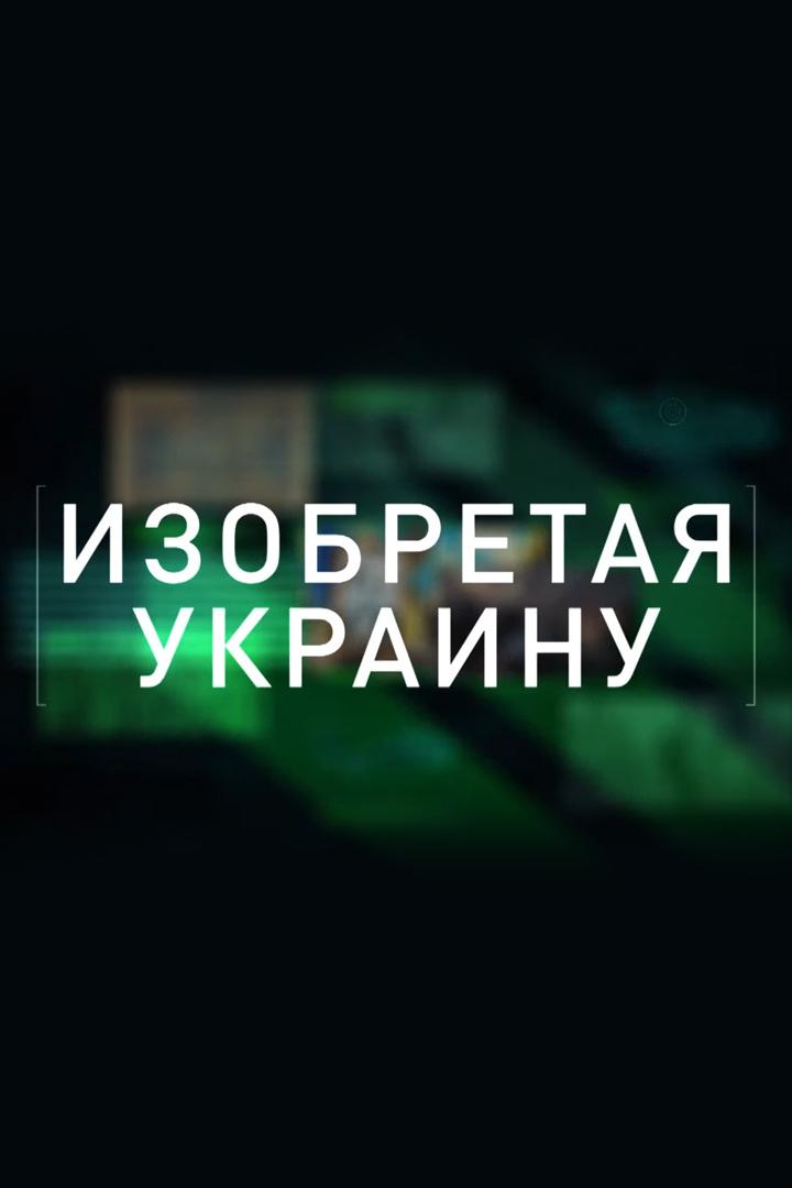 Изобретая Украину