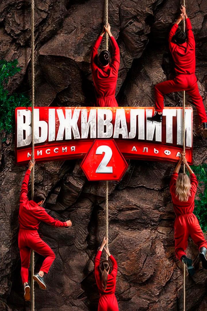 Выживалити. Миссия Альфа