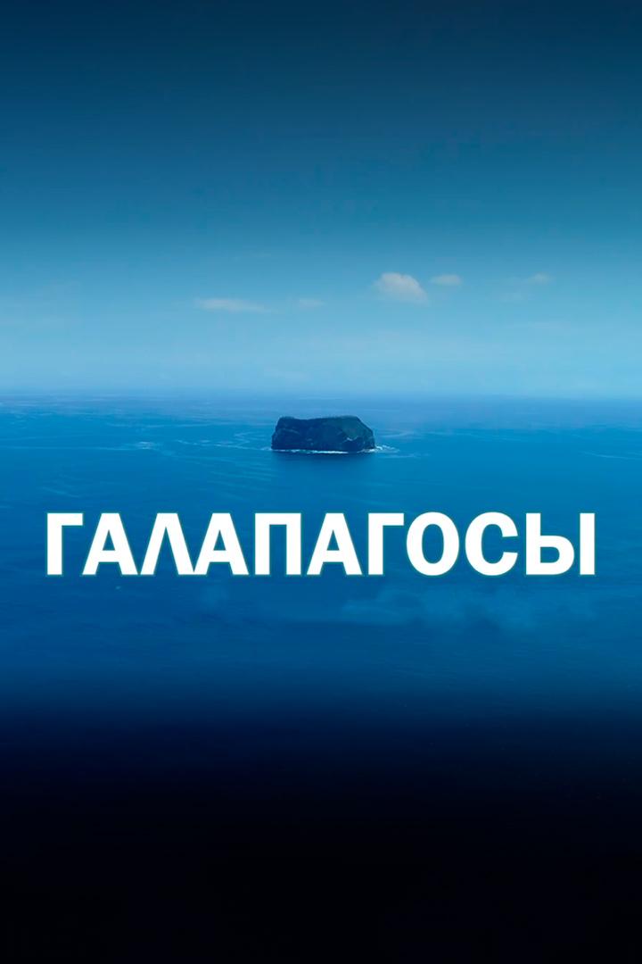 Галапагосы