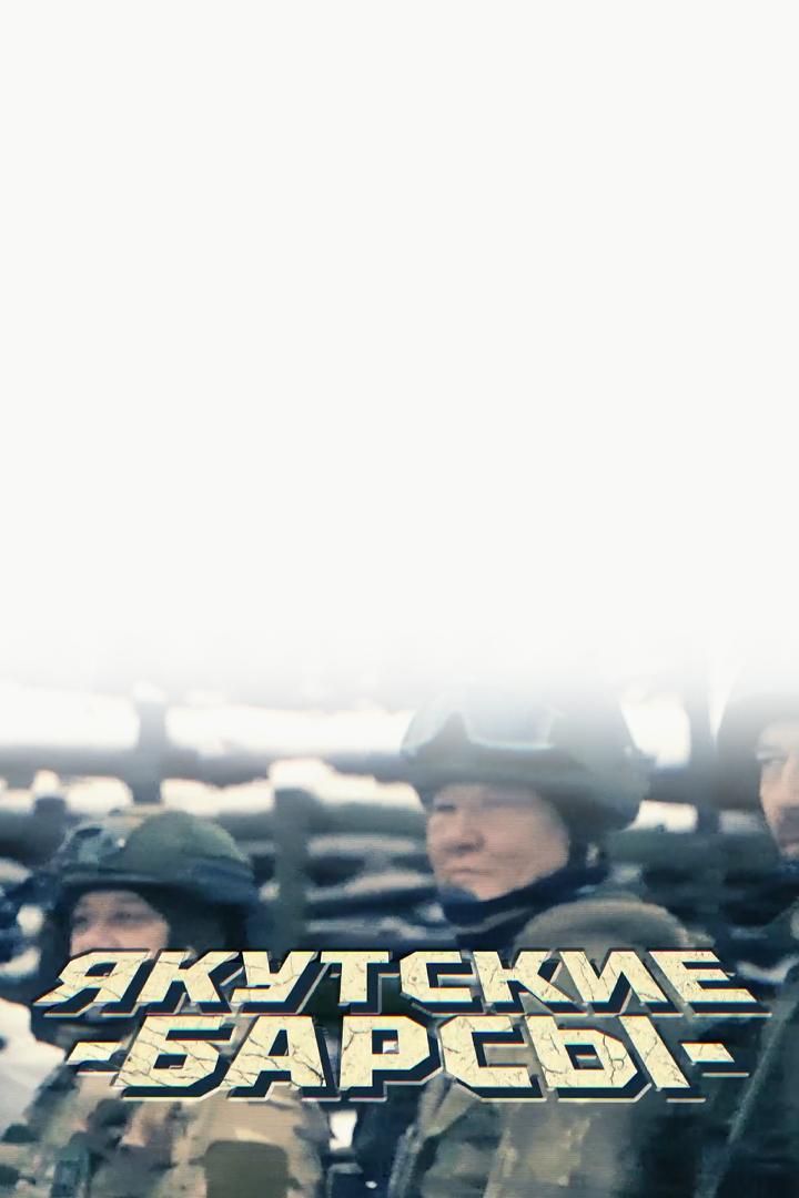 Якутские Барсы