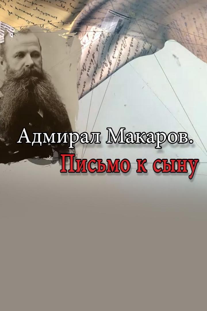 Адмирал Макаров. Письмо к сыну