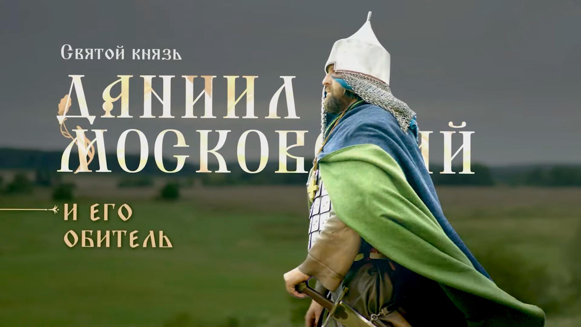 Святой князь Даниил Московский и его обитель