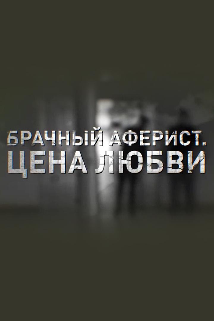 Брачный аферист. Цена любви