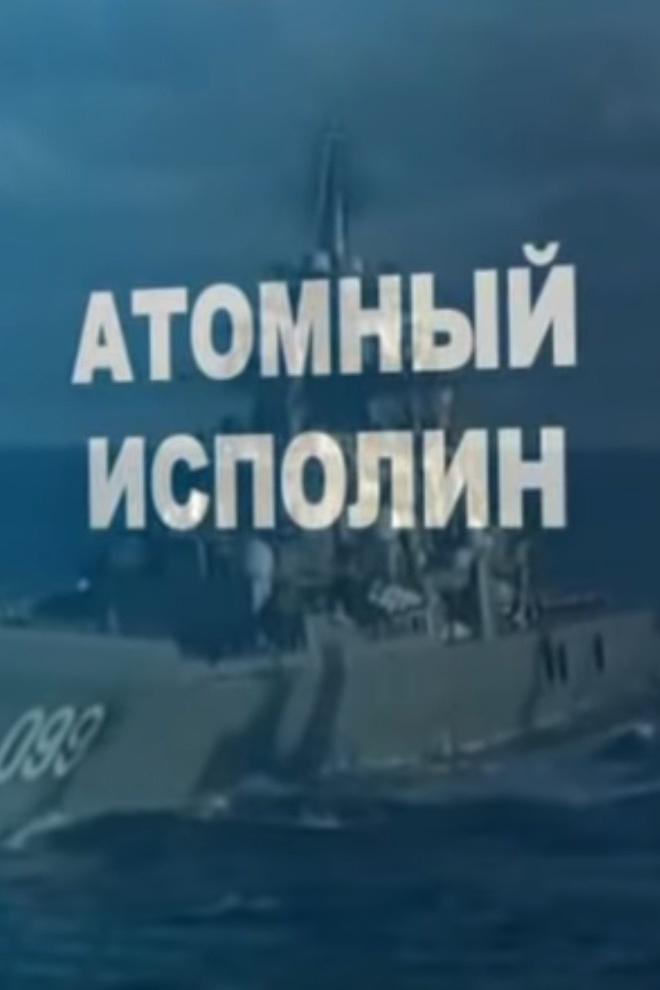 Атомный исполин