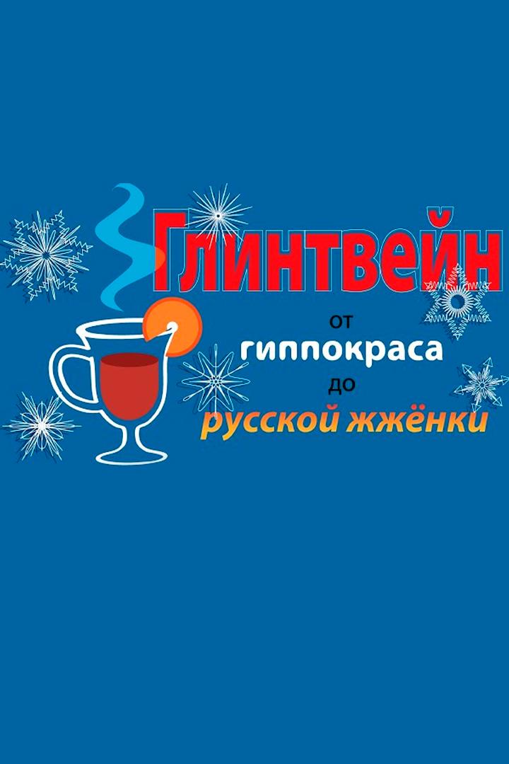 История и теория глинтвейна: от гиппокраса до жжёнки