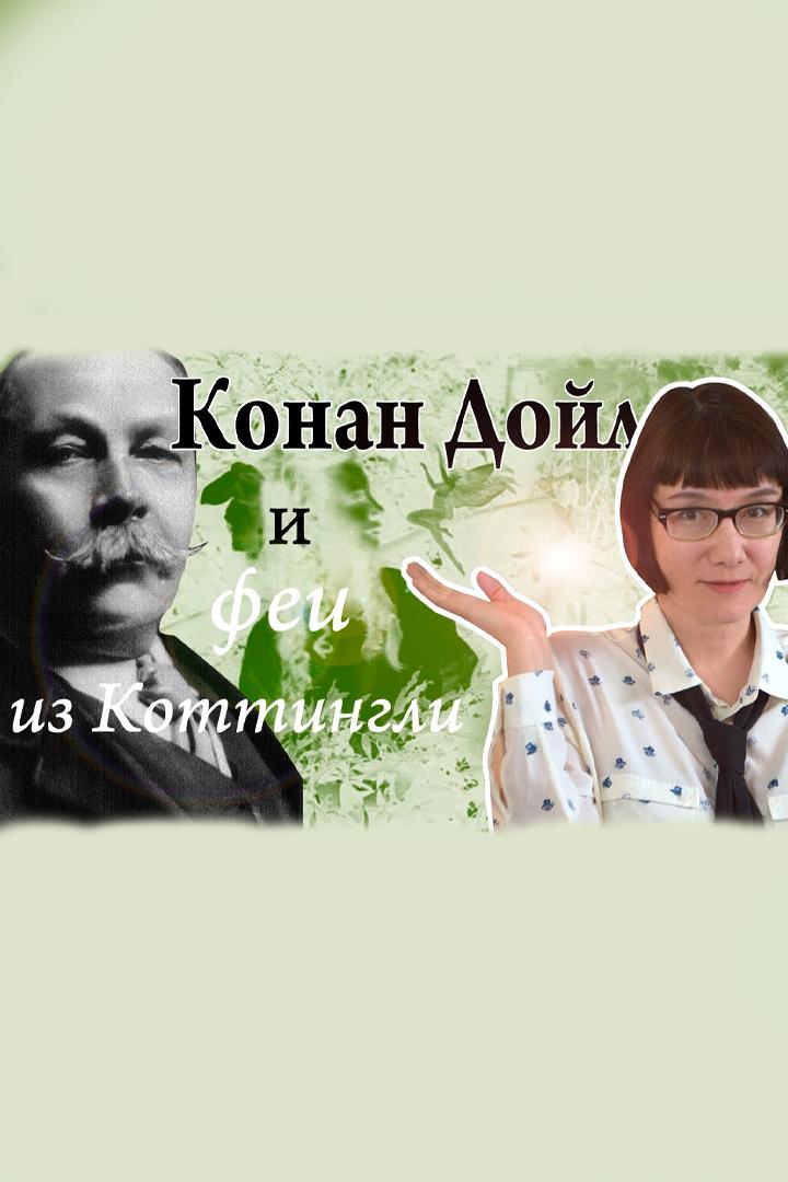 Конан Дойл и феи из Коттингли