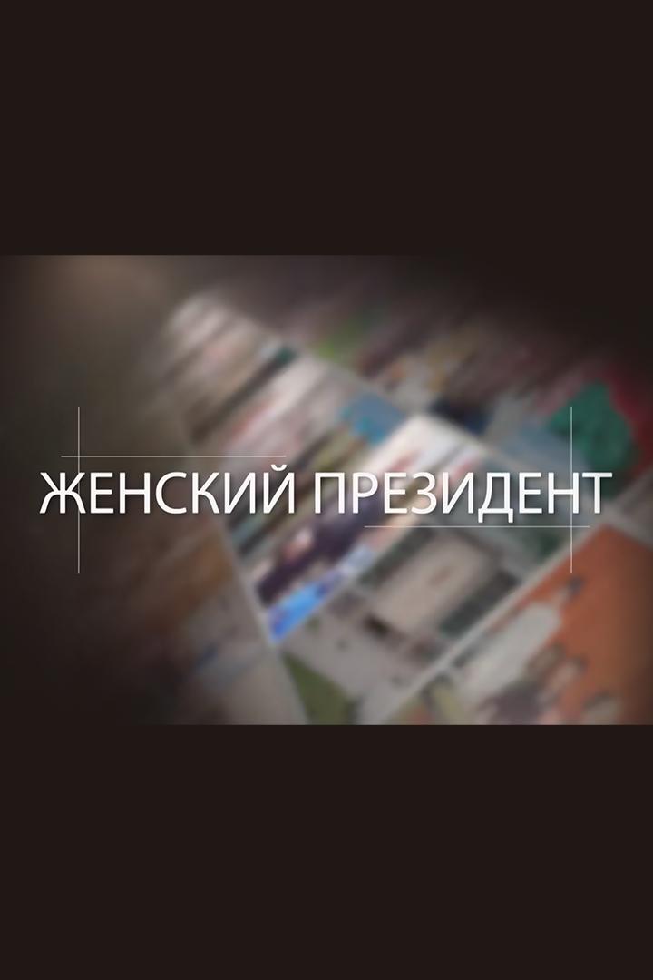 Женский президент