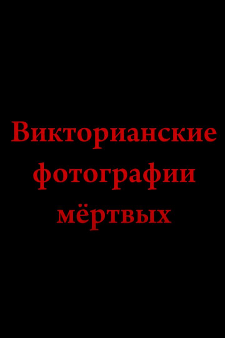 Дикая история о викторианских фотографиях мёртвых