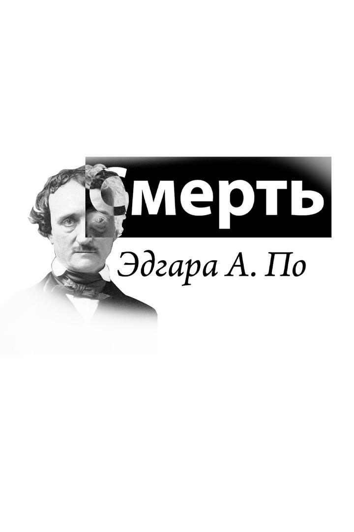 Загадочная смерть Эдгара По