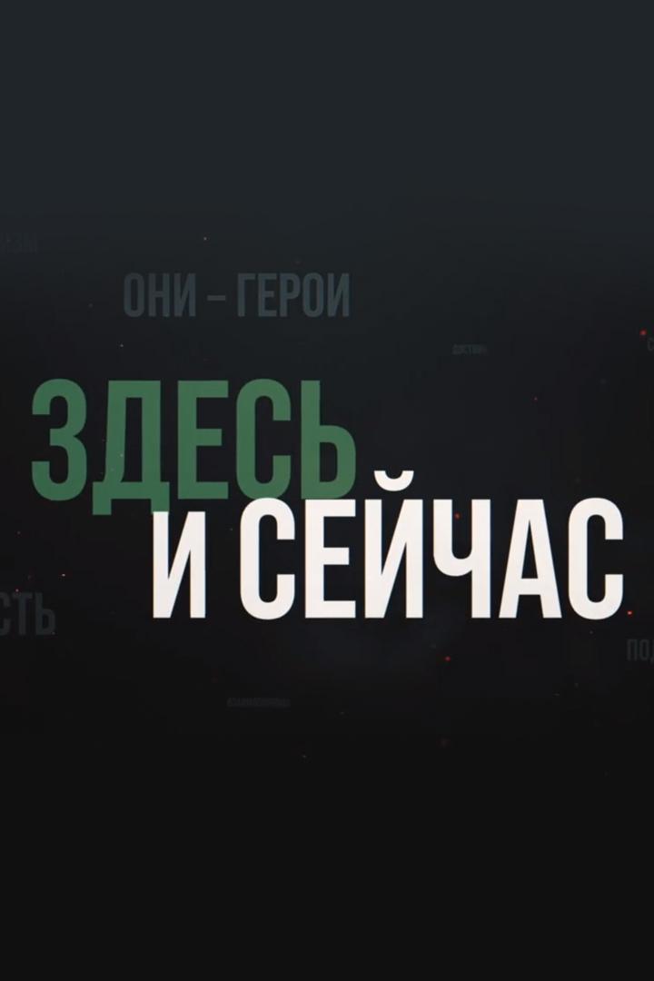 Здесь и Сейчас
