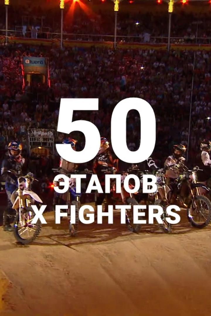50 этапов X Fighters