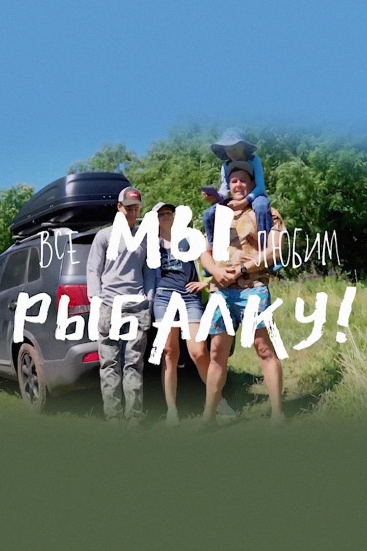 Все мы любим рыбалку