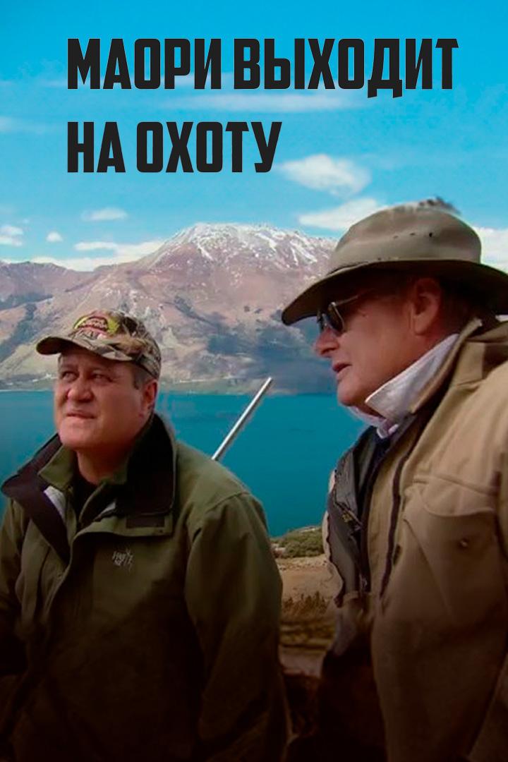 Маори выходит на охоту