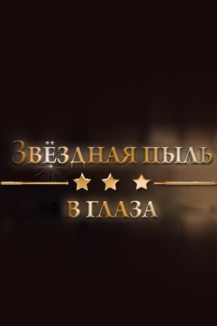 Звёздная пыль в глаза