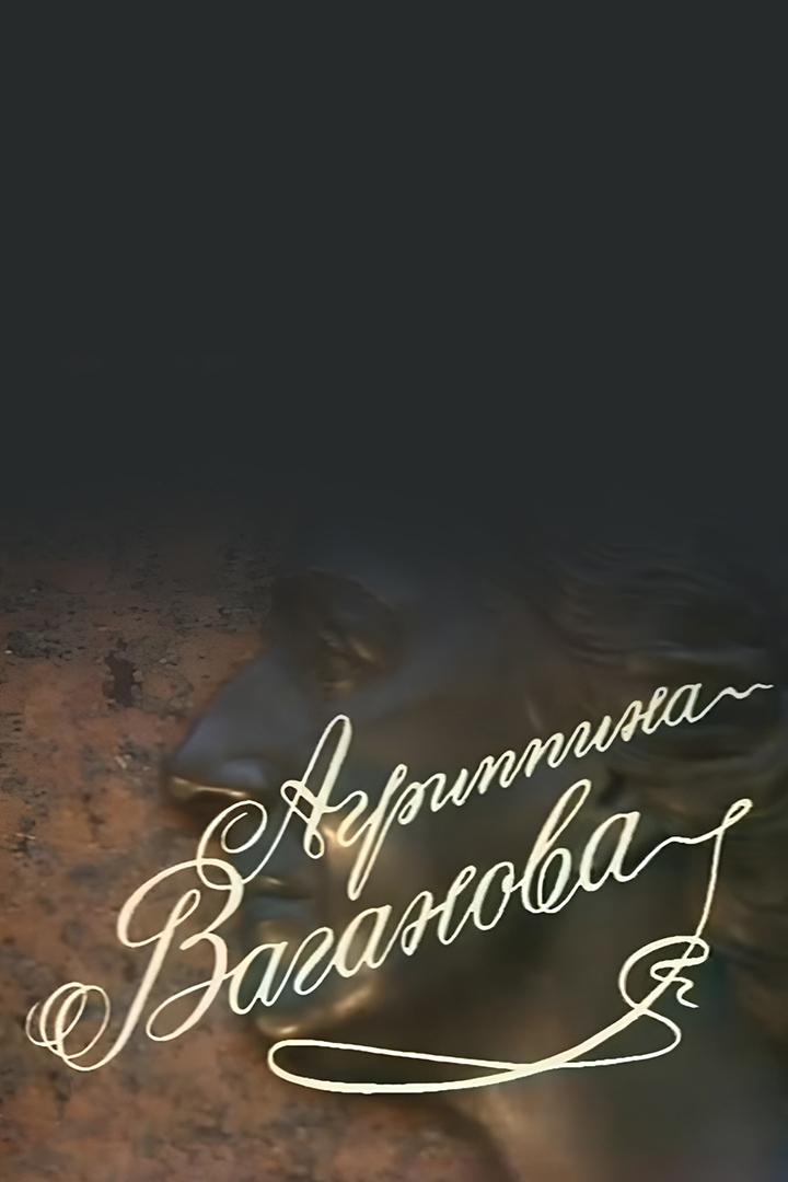 Агриппина Ваганова