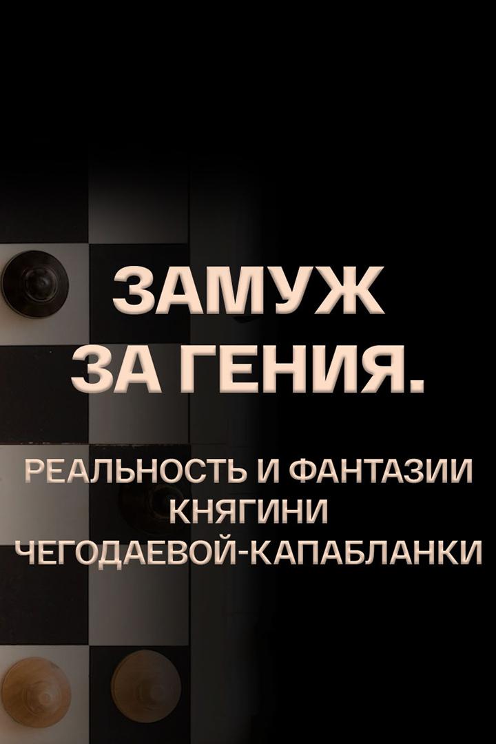 Замуж за гения. Реальность и фантазии княгини Чегодаевой- Капабланки