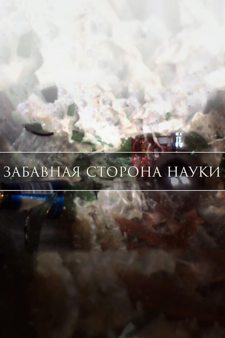 Забавная сторона науки