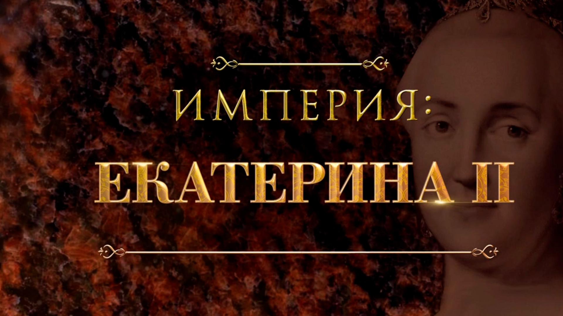 Империя: Екатерина II