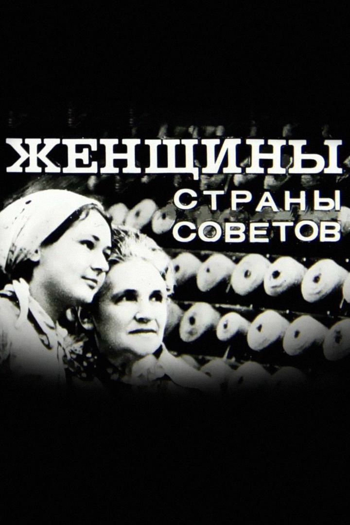 Женщины страны Советов