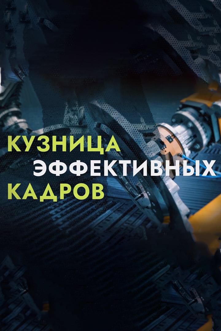 Кузница эффективных кадров. Новая смена