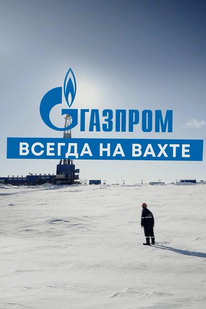 Газпром. Всегда на вахте
