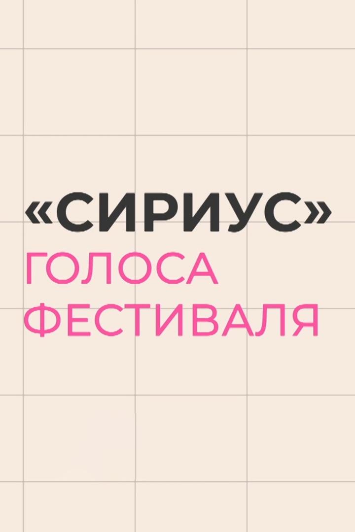 "Сириус": Голоса фестиваля